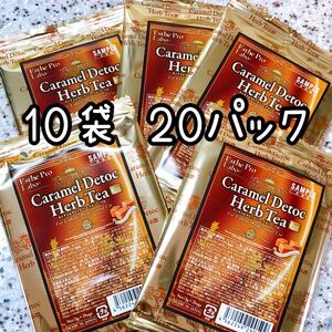 キャラメルデトック ハーブティープロ★10袋 20パック