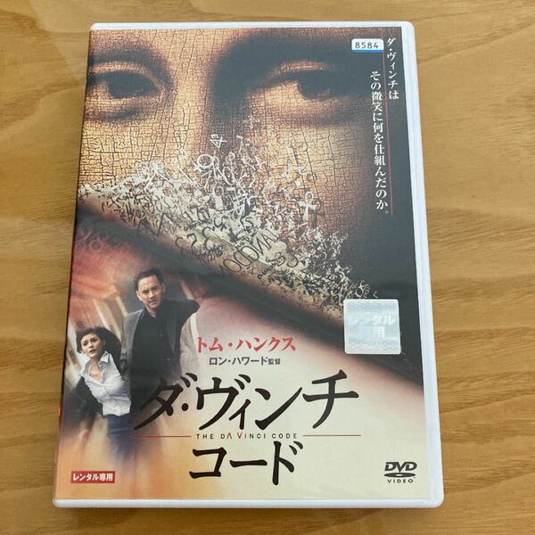 ダヴィンチコード　DVD レンタル落ち