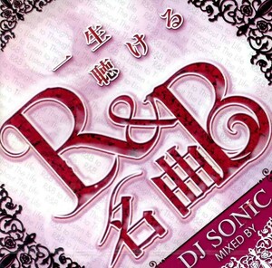即決 廃盤 DJ SONIC / 一生聴ける 名曲R&B★ KOMORI YAMAHIRO MURO CELORY KIYO MINOYAMA HASEBE KAORI SHU-G NUJABES (ク2)