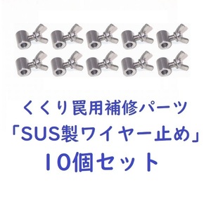 くくり罠 補修 パーツ SUS製ワイヤー止め 10個セット アニマルキャッチャー イノシシ対策 猪 狩猟 害獣 駆除 簡単