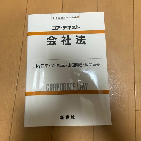 コアテキスト会社法/川村正幸/品谷篤哉/山田剛志