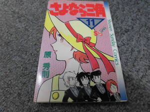 さよなら三角▲原秀則●第11巻●少年サンデーコミックス●中古●送料185円●少年コミックスはまとめて取引で2冊まで同梱できます