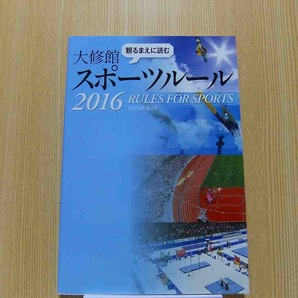 観るまえに読む大修館スポーツルール　２０１６