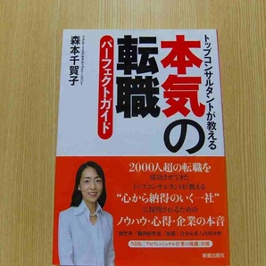 本気の転職パーフェクトガイド　トップコンサルタントが教える