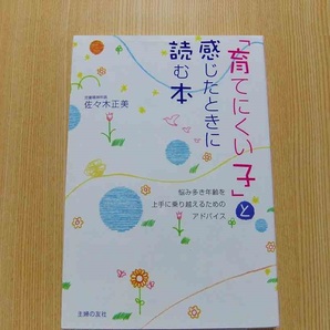 「育てにくい子」と感じたときに読む本　悩み多き年齢を上手に乗り越えるためのアドバイス