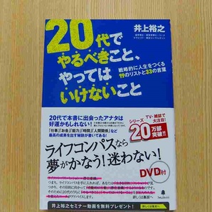 ２０代でやるべきこと、やってはいけないこと CD付　未開