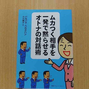 ムカつく相手を一発で黙らせるオトナの対話術