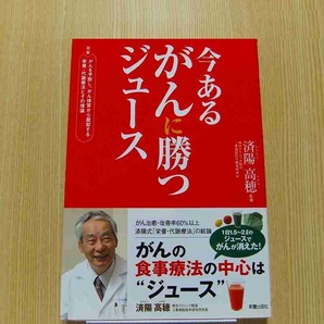 今あるがんに勝つジュース