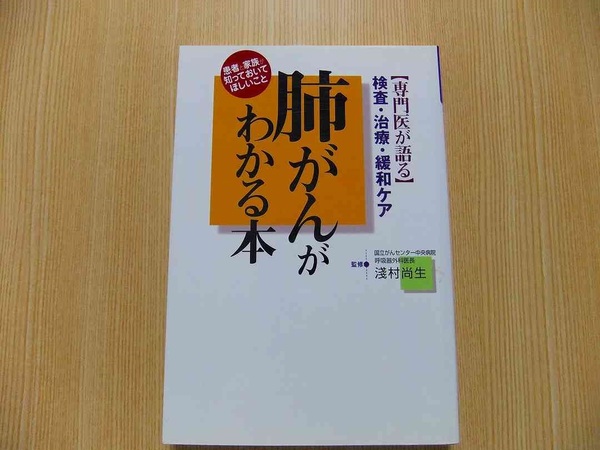 肺がんがわかる本　専門医が語る　検査・治療・緩和ケア　患者と家族が知っておいてほしいこと