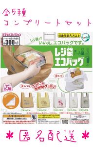 《5点セット》 レジ袋エコバッグ ガチャガチャ