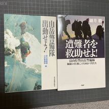 富山県警察山岳警備隊2冊セット　遭難者を救助せよ！　出動せよ！_画像1