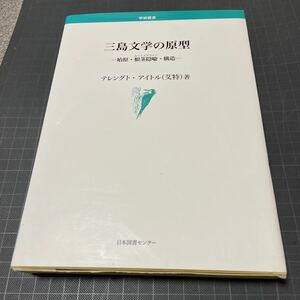 ◎三島文学の原型　始原・根茎隠喩(ルートメタファー)・構造 (学術叢書) 三島由紀夫