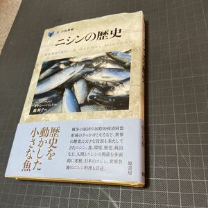 ◎ニシンの歴史 「食」の図書館　鰊