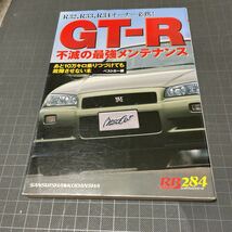 GT-R不滅の最強メンテナンス (別冊ベストカーガイド・赤バッジシリーズ)日産スカイライン_画像1