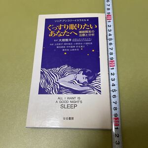 ぐっすり眠りたいあなたへ　睡眠障害の治療と分析　ソニア アンコリーイスラエル