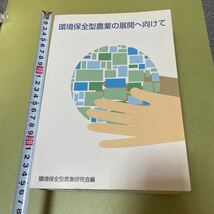 環境保全型農業の本　3冊セット_画像1