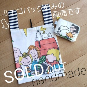 ハンドメイド スヌーピー&フレンズ レジ袋型コンビニエコバッグ Sサイズ ヴィンテージシーツ ビンテージシーツ