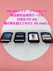 PS vitaソフト ソフトセット 新品開封品専用ケース付 討鬼伝 PS vita 俺の屍を越えてゆけ2 PS vitaなど