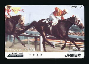 *z 20*take Hope * name horse series [ Orange Card 1,000 jpy ticket ]*