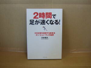 Bｂ1753-a　本　２時間で足が速くなる！ 日本記録を量産する新走法ポン・ピュン・ランの秘密　川本和久 著　ダイヤモンド社