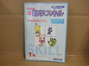 Bｂ1747-c　　本　あかねこ中学数学スキル 1年　光村教育図書