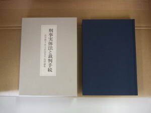 Bｂ1754-a　本　刑事実体法と裁判手続 法学博士井上正治先生追悼論集　法学博士井上正治先生追悼論集編集委員会 編　九州大学出版会