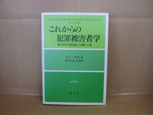 Bｂ1754-b　本　これからの犯罪被害者学 被害者中心的司法への険しい道 RJ叢書7　ジョー・グディ 著　西村春夫 監訳　成文堂