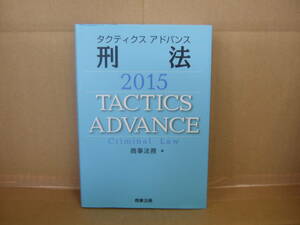 Bｂ1754-b　本　タクティクスアドバンス 刑法 2015　商事法務 編　商事法務