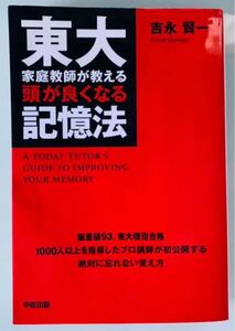東大家庭教師が教える頭が良くなる記憶法