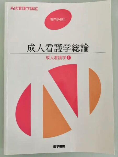 系統看護学講座 専門分野2 成人看護学1 成人看護学総論　第14版