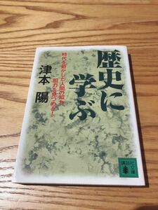 歴史に学ぶ 津本陽講談社文庫
