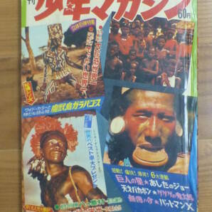 講談社・週刊少年マガジン「昭和４３年 第４３号」１９６８年１０月２０日号