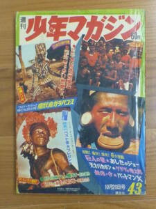 講談社・週刊少年マガジン「昭和４３年 第４３号」１９６８年１０月２０日号