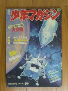 講談社・週刊少年マガジン「昭和４４年 第２６号」１９６９年６月２２日号