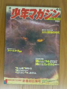 講談社・週刊少年マガジン「昭和４５年 第４、５号」１９７０年１月１８・２５日号