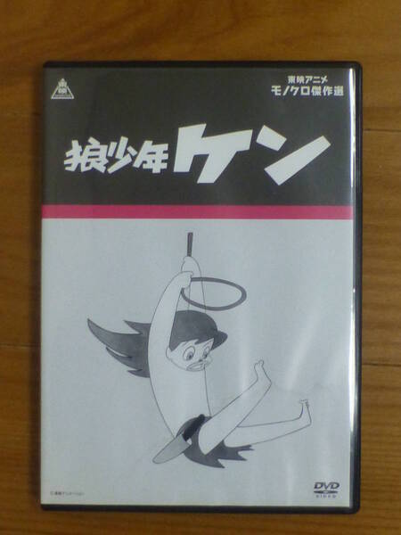 狼少年ケン・モノクロ傑作選VoL.1(DVD1枚)東映アニメ