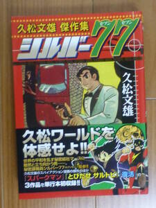 ヤフオク 久松文雄 漫画 コミック の中古品 新品 古本一覧 ヤフオク 久松文雄 漫画 コミック の中古品 新品 古本一覧
