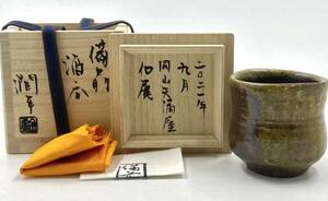 個展作品 金重潤平 酒呑 胡麻垂れ 窯変 ぐい呑