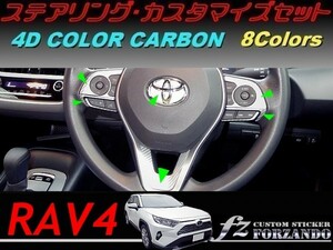 RAV4　ステアリングカスタマイズセット　４Ｄカラーカーボン調　車種別カット済みステッカー専門店ｆｚ　MXAA54 AXAH54