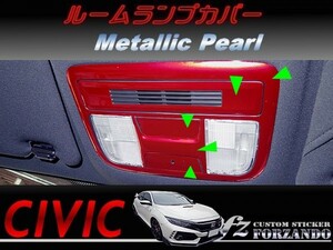 シビック　タイプＲ　ルームランプカバー　メタリックパール　車種別カット済みステッカー専門店ｆｚ　ＦＫ８　ＦＫ７