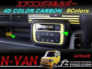 N-VAN　エアコンパネルカバー　４Ｄカラーカーボン調　 車種別カット済みステッカー専門店　ｆｚ　JJ1 JJ2