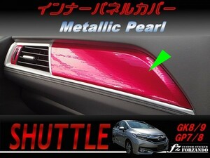 シャトル 　インナーパネルカバー　 メタリックパール 車種別カット済みステッカー専門店　ｆｚ　GK8 GK9 GP7 GP8 　