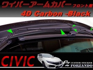 シビック　タイプＲ　ワイパーアームカバー　フロント用　４Ｄカーボン調　ブラック　車種別カット済みステッカー専門店ｆｚ　ＦＫ８