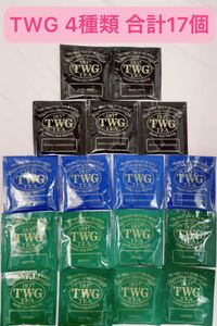 TWG Tea 4種類 17個セット★ 紅茶 煎茶 烏龍茶 アールグレイ ダージリン ウーロン茶 グリーンティー ティーバッグ