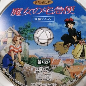 ☆魔女の宅急便☆本編ディスクDVDのみ☆スタジオジブリ