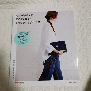 スパゲッティでざくざく編むクラッチバッグと小物
