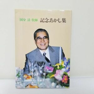 定価1200円　国分 清　記念あかし集　/　聖書　礼拝　信仰　思想　キリスト　宗教　事典　本　