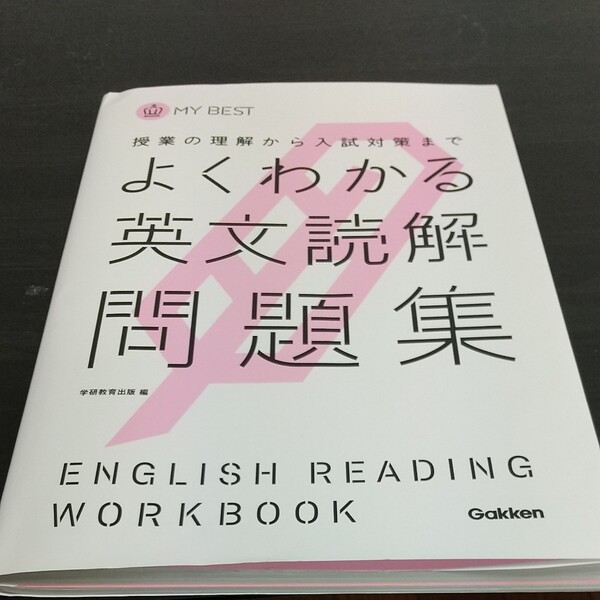 よくわかる英文読解問題集 Gakken