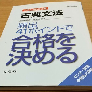 古典文法 頻出４１ポイントで合格を決める 大学入試の得点源 シグマベスト／仲光雄 (著者)