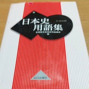 日本史用語集／全国歴史教育研究協議会 (編者)